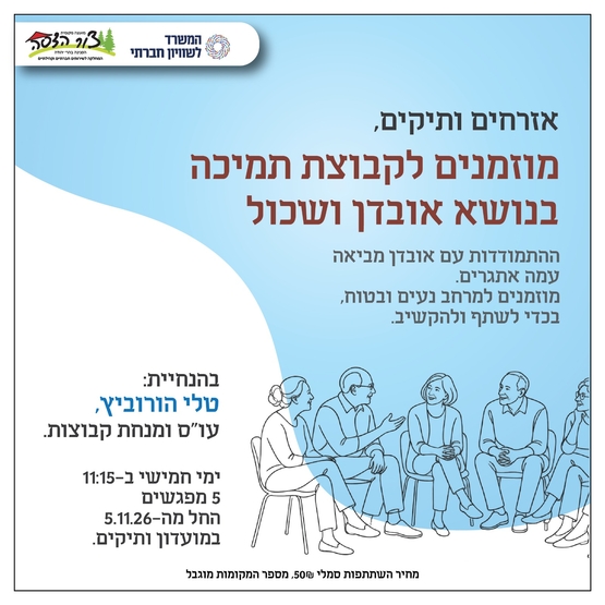 תמונת מופע: קבוצת תמיכה לוותיקים בנושא אובדן ושכול
