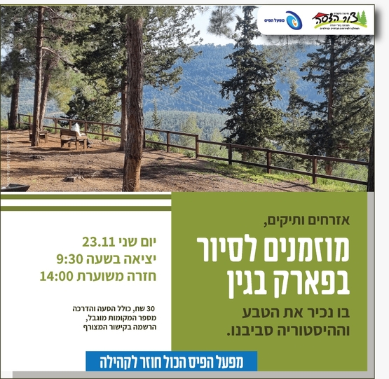 תמונת מופע: סיור לאזרחים ותיקים- לפארק בגין&comma; נכיר את הטבע וההיסטוריה סביבנו