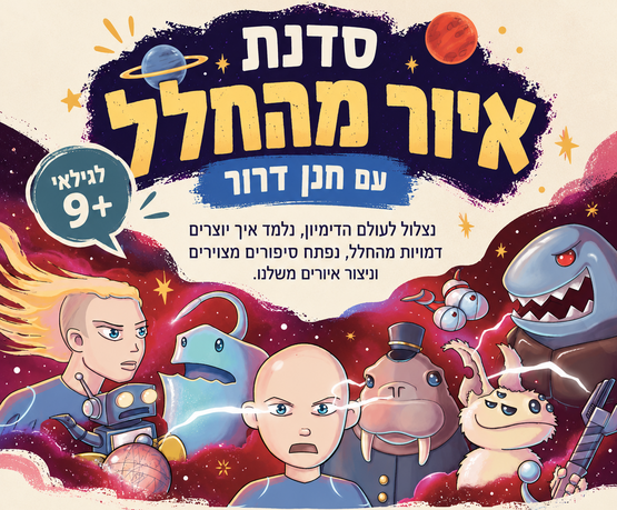 תמונת מופע: סדנת איור מהחלל