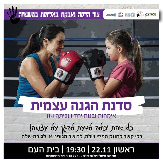 תמונת מופע: סדנת הגנה עצמית אימהות ובנות