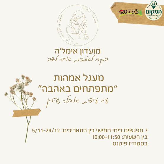 תמונת מופע: מעגל אמהות אחרי לידה "מתפתחים באהבה" ב"המקום"