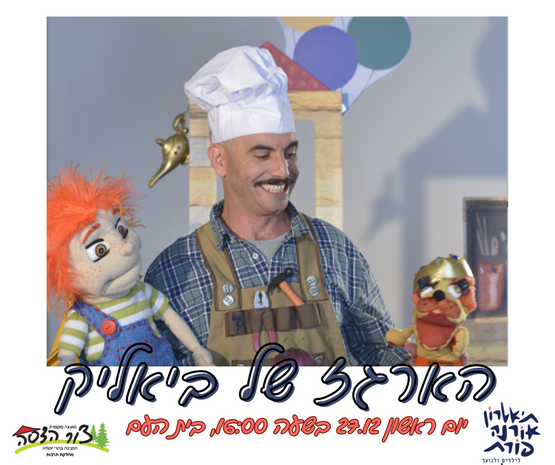 תמונת מופע: הצגת ילדים "הארגז של ביאליק"