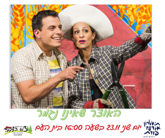 תמונת מופע: הצגת ילדים "האוצר שאינו נגמר"