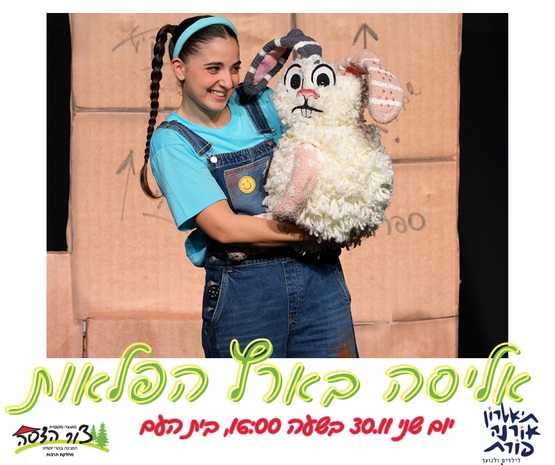 תמונת מופע: הצגת ילדים "אליסה בארץ הפלאות"