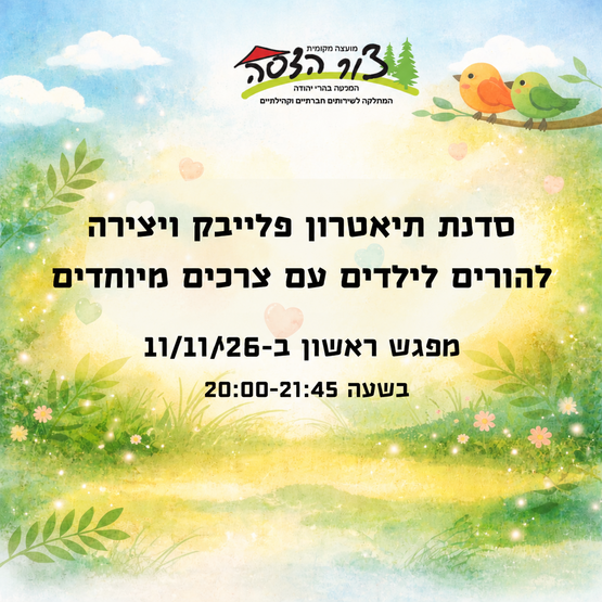 תמונת מופע: סדנת פלייבק ויצירה - הורים לילדי צמי"ד