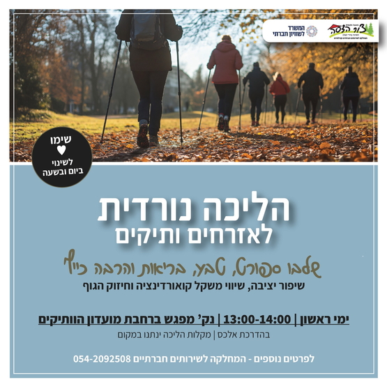 תמונת מופע: הליכה נורדית לאזרחים ותיקים- הרשמה עבור נובמבר-דצמבר